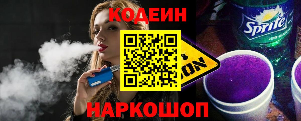 Кодеиновый сироп Lean напиток Lean (лин)  Codein Purple Drank  Вход с VPN  Ангарск 